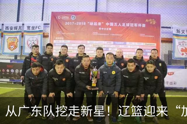 从广东队挖走新星！辽篮迎来“加强版杜润旺”，杜锋失去锋线人才