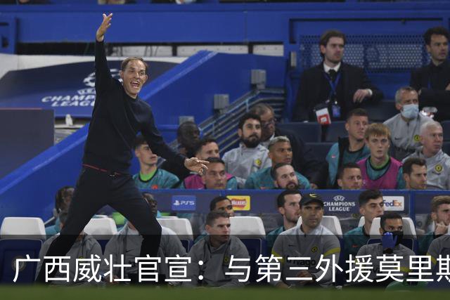 广西威壮官宣：与第三外援莫里斯-恩多签约
