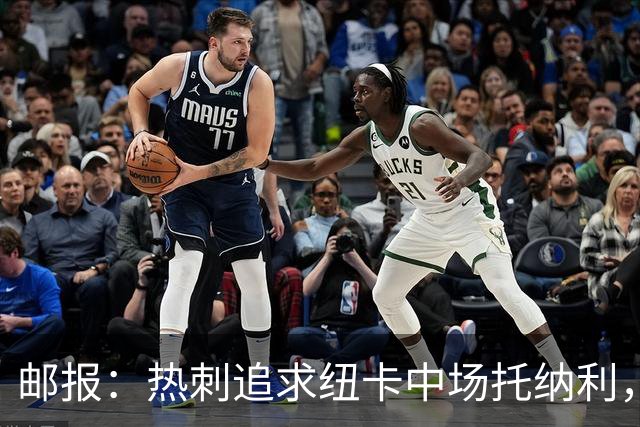邮报：热刺追求纽卡中场托纳利，德泽尔比面临说服球员的挑战